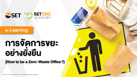 CE102 การจัดการขยะอย่างยั่งยืน (How to be a Zero-Waste Office?)